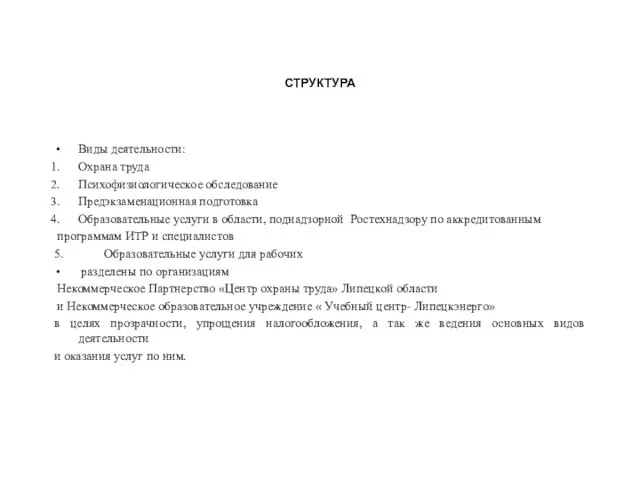 СТРУКТУРА Виды деятельности: Охрана труда Психофизиологическое обследование Предэкзаменационная подготовка Образовательные услуги в