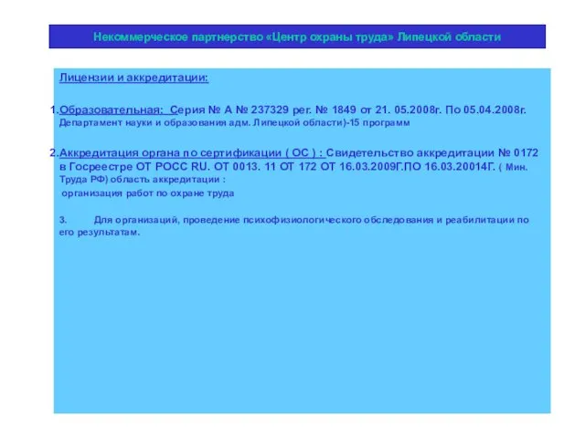 Некоммерческое партнерство «Центр охраны труда» Липецкой области Лицензии и аккредитации: Образовательная: Серия