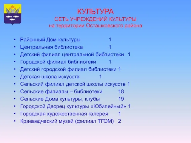 КУЛЬТУРА СЕТЬ УЧРЕЖДЕНИЙ КУЛЬТУРЫ на территории Осташковского района Районный Дом культуры 1