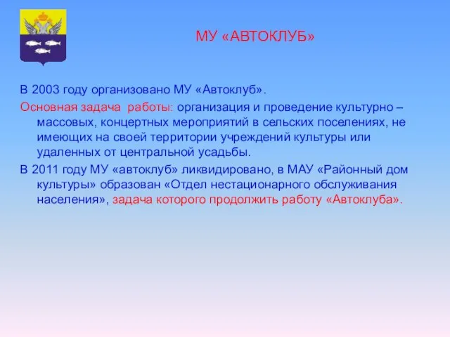 МУ «АВТОКЛУБ» В 2003 году организовано МУ «Автоклуб». Основная задача работы: организация