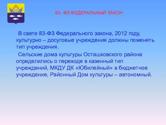 83- ФЗ ФЕДЕРАЛЬНЫЙ ЗАКОН В свете 83-ФЗ Федерального закона, 2012 году, культурно