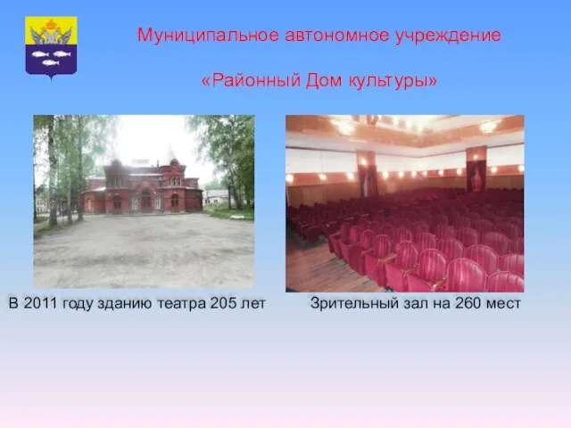 Муниципальное автономное учреждение «Районный Дом культуры» Зрительный зал на 260 мест В