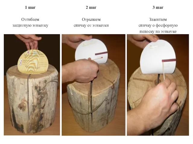 1 шаг Отгибаем защитную этикетку 2 шаг Отрываем спичку от этикетки 3