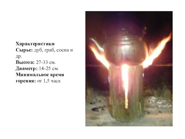 Характеристики Сырье: дуб, граб, сосна и др. Высота: 27-33 см. Диаметр: 14-25