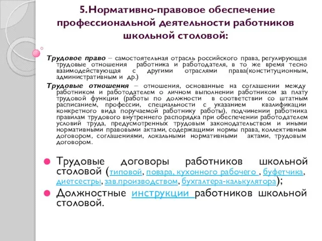 Трудовое право – самостоятельная отрасль российского права, регулирующая трудовые отношения работника и