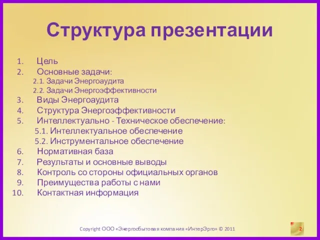 Структура презентации Цель Основные задачи: 2.1. Задачи Энергоаудита 2.2. Задачи Энергоэффективности Виды