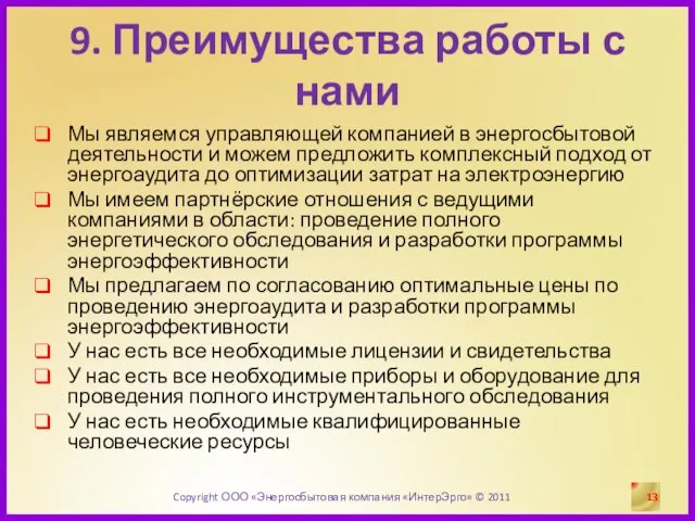 9. Преимущества работы с нами Мы являемся управляющей компанией в энергосбытовой деятельности