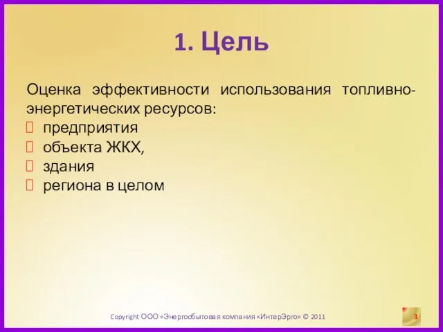 1. Цель Оценка эффективности использования топливно-энергетических ресурсов: предприятия объекта ЖКХ, здания региона