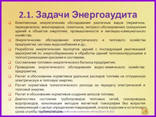 2.1. Задачи Энергоаудита Комплексные энергетические обследования различных видов (первичное, периодическое, внеочередное, локальное,