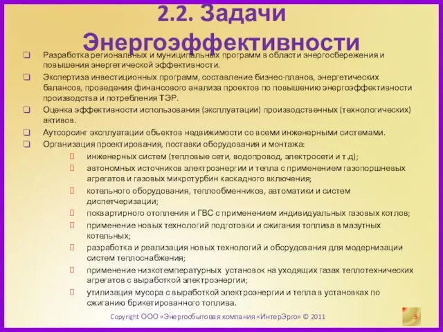 2.2. Задачи Энергоэффективности Разработка региональных и муниципальных программ в области энергосбережения и