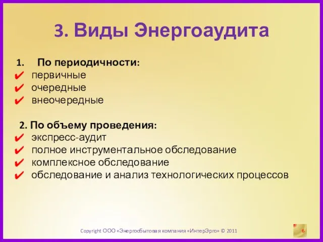 3. Виды Энергоаудита По периодичности: первичные очередные внеочередные 2. По объему проведения: