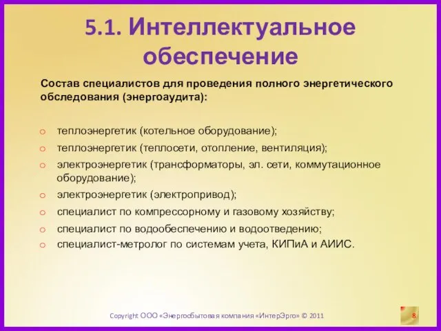 5.1. Интеллектуальное обеспечение Состав специалистов для проведения полного энергетического обследования (энергоаудита): теплоэнергетик