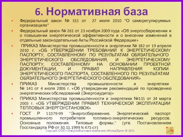 6. Нормативная база Федеральный закон № 315 от 27 июля 2010 “О