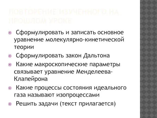 ПОВТОРЕНИЕ ИЗУЧЕННОГО НА ПРОШЛОМ УРОКЕ Сформулировать и записать основное уравнение молекулярно-кинетической теории