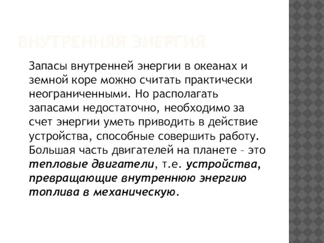 ВНУТРЕННЯЯ ЭНЕРГИЯ Запасы внутренней энергии в океанах и земной коре можно считать