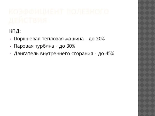 КОЭФФИЦИЕНТ ПОЛЕЗНОГО ДЕЙСТВИЯ КПД: Поршневая тепловая машина – до 20% Паровая турбина