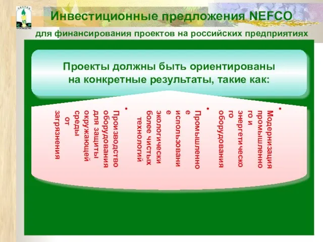 Проекты должны быть ориентированы на конкретные результаты, такие как: Модернизация промышленного и