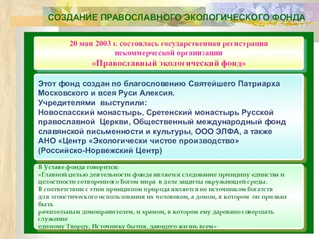 СОЗДАНИЕ ПРАВОСЛАВНОГО ЭКОЛОГИЧЕСКОГО ФОНДА 20 мая 2003 г. состоялась государственная регистрация некоммерческой