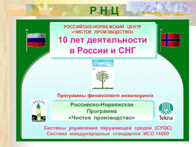 Р Н Ц РОССИЙСКО-НОРВЕЖСКИЙ ЦЕНТР «ЧИСТОЕ ПРОИЗВОДСТВО» 10 лет деятельности в России