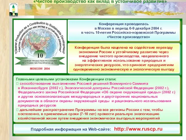 Международная конференция «Чистое производство как вклад в устойчивое развитие» Конференция проводилась в