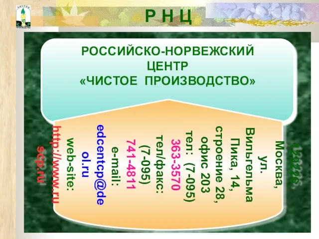 Р Н Ц РОССИЙСКО-НОРВЕЖСКИЙ ЦЕНТР «ЧИСТОЕ ПРОИЗВОДСТВО» 129226, Москва, ул. Вильгельма Пика,