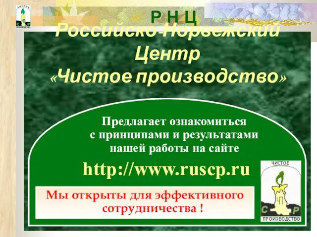 Р Н Ц Предлагает ознакомиться с принципами и результатами нашей работы на