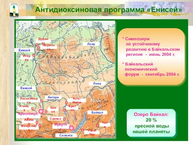 Антидиоксиновая программа «Енисей» Озеро Байкал: 20 % пресной воды нашей планеты *