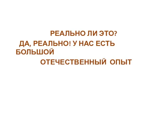 РЕАЛЬНО ЛИ ЭТО? ДА, РЕАЛЬНО! У НАС ЕСТЬ БОЛЬШОЙ ОТЕЧЕСТВЕННЫЙ ОПЫТ