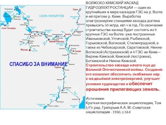 ВОЛЖСКО-КАМСКИЙ КАСКАД ГИДРОЭЛЕКТРОСТАНЦИИ — один из крупнейших в мире каскадов ГЭС на