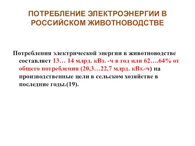 ПОТРЕБЛЕНИЕ ЭЛЕКТРОЭНЕРГИИ В РОССИЙСКОМ ЖИВОТНОВОДСТВЕ Потребления электрической энергии в животноводстве составляет 13…