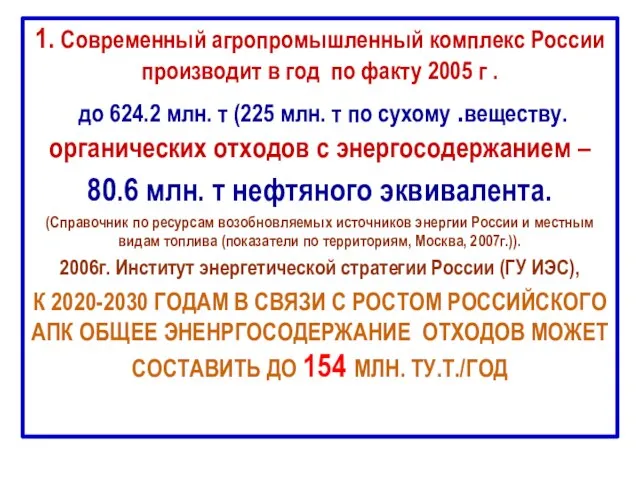 1. Современный агропромышленный комплекс России производит в год по факту 2005 г