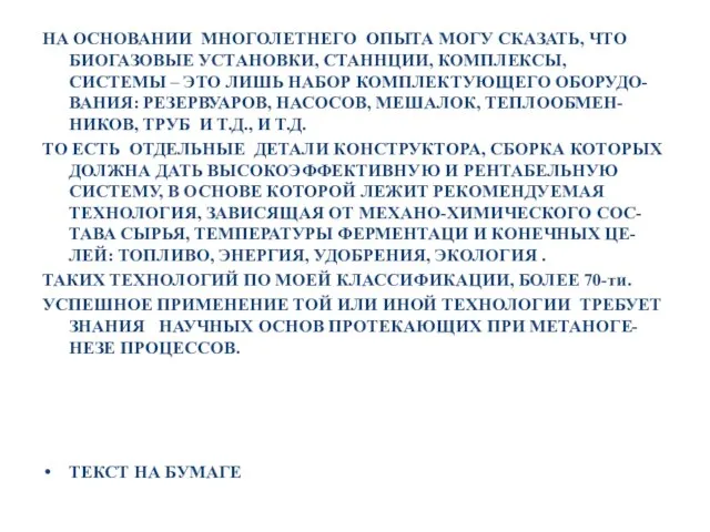 НА ОСНОВАНИИ МНОГОЛЕТНЕГО ОПЫТА МОГУ СКАЗАТЬ, ЧТО БИОГАЗОВЫЕ УСТАНОВКИ, СТАННЦИИ, КОМПЛЕКСЫ, СИСТЕМЫ