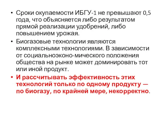 Сроки окупаемости ИБГУ-1 не превышают 0,5 года, что объясняется либо результатом прямой