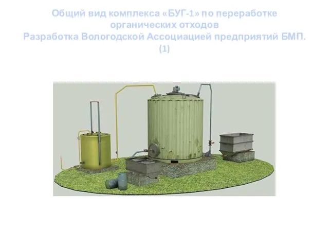 Общий вид комплекса «БУГ-1» по переработке органических отходов Разработка Вологодской Ассоциацией предприятий БМП. (1)