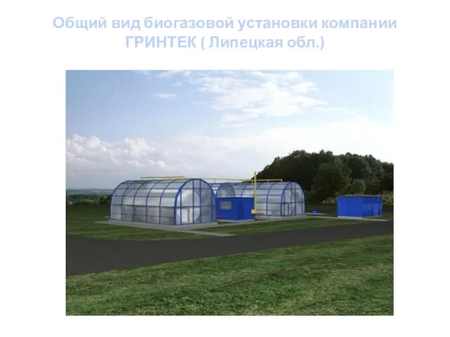 Общий вид биогазовой установки компании ГРИНТЕК ( Липецкая обл.)