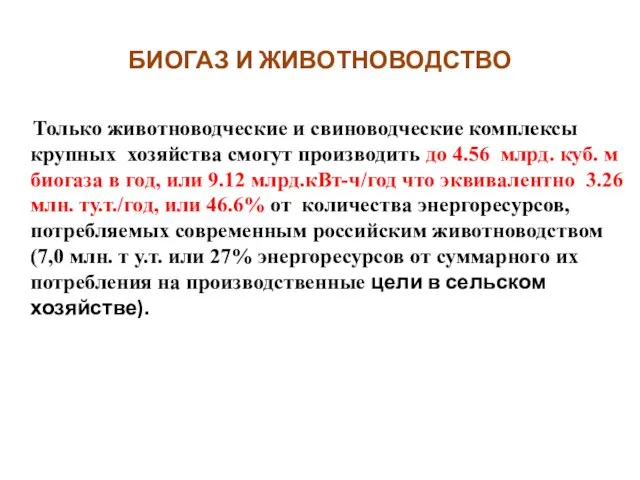 БИОГАЗ И ЖИВОТНОВОДСТВО Только животноводческие и свиноводческие комплексы крупных хозяйства смогут производить