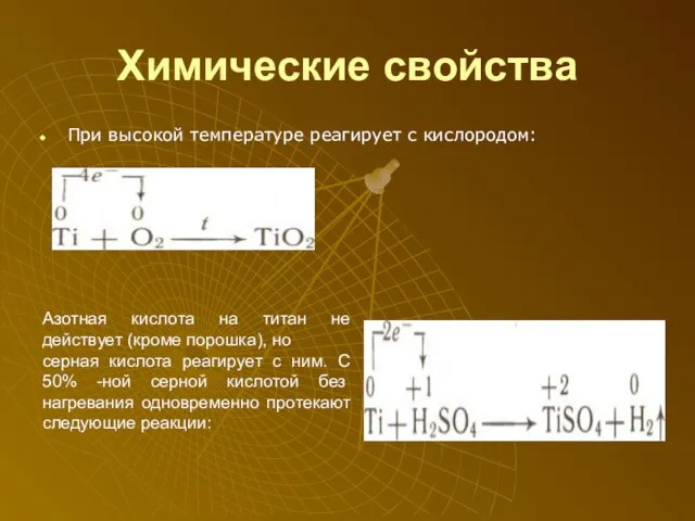 Химические свойства При высокой температуре реагирует с кислородом: Азотная кислота на титан