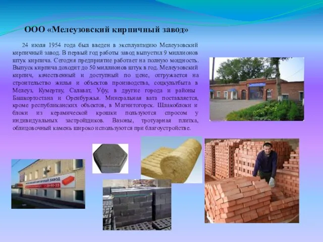 ООО «Мелеузовский кирпичный завод» 24 июля 1954 года был введен в эксплуатацию
