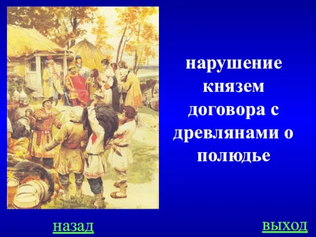 назад выход нарушение князем договора с древлянами о полюдье