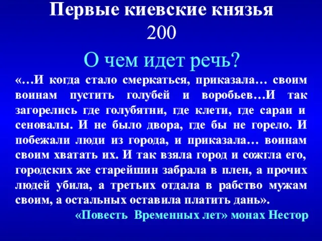 Первые киевские князья 200 О чем идет речь? «…И когда стало смеркаться,