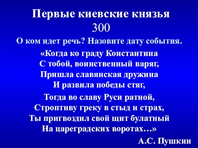 Первые киевские князья 300 О ком идет речь? Назовите дату события. «Когда