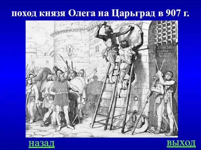 назад выход поход князя Олега на Царьград в 907 г.