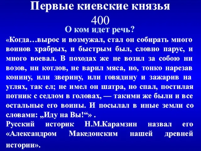 Первые киевские князья 400 О ком идет речь? «Когда…вырос и возмужал, стал