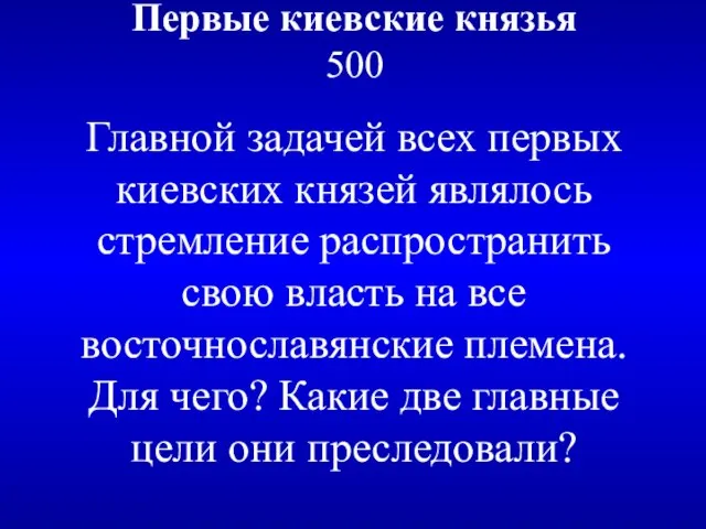 Первые киевские князья 500 Главной задачей всех первых киевских князей являлось стремление