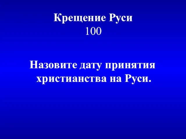 Крещение Руси 100 Назовите дату принятия христианства на Руси.