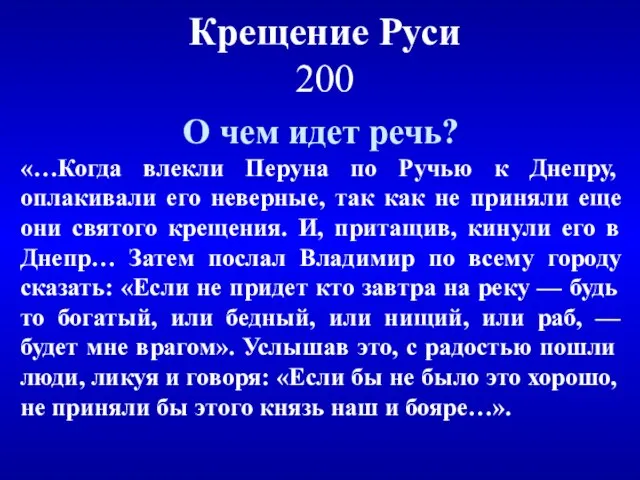 Крещение Руси 200 О чем идет речь? «…Когда влекли Перуна по Ручью