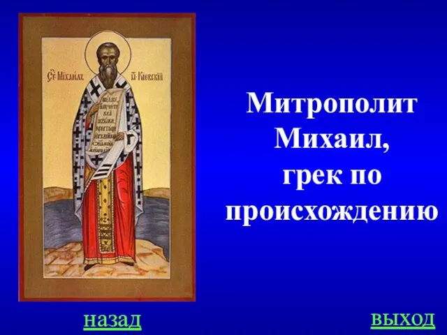 назад выход Митрополит Михаил, грек по происхождению