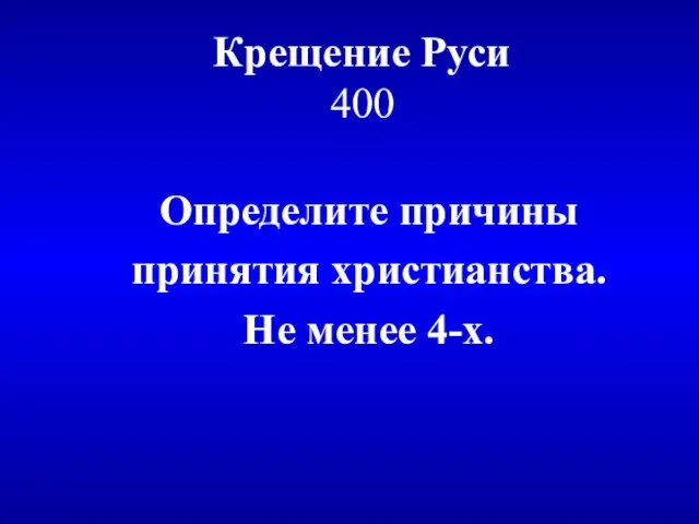 Крещение Руси 400 Определите причины принятия христианства. Не менее 4-х.