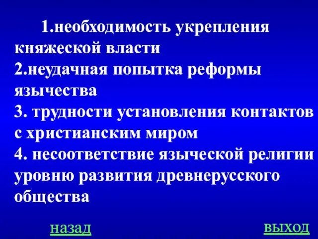 назад выход 1.необходимость укрепления княжеской власти 2.неудачная попытка реформы язычества 3. трудности