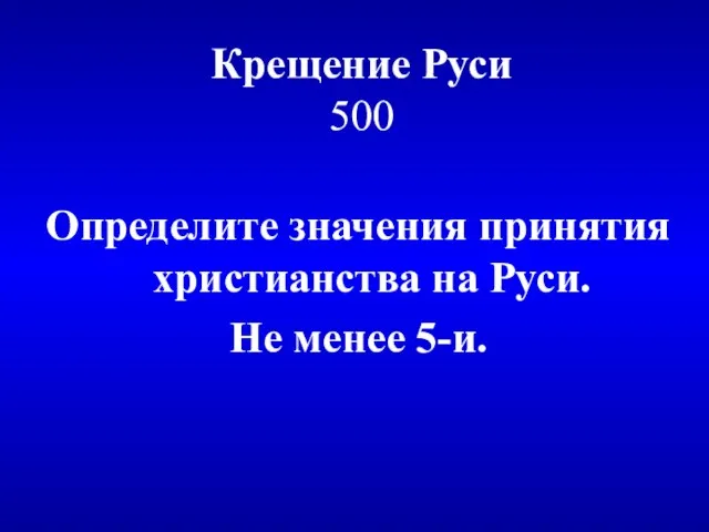 Крещение Руси 500 Определите значения принятия христианства на Руси. Не менее 5-и.